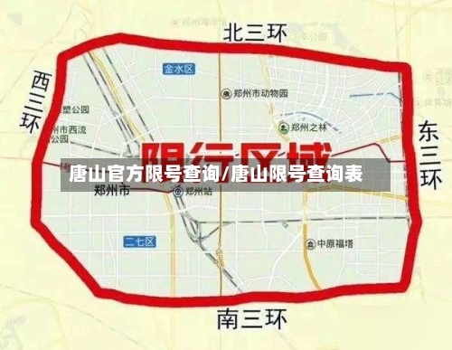 唐山官方限号查询/唐山限号查询表-第2张图片