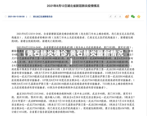 【黄石肺炎确诊,黄石肺炎最新情况】