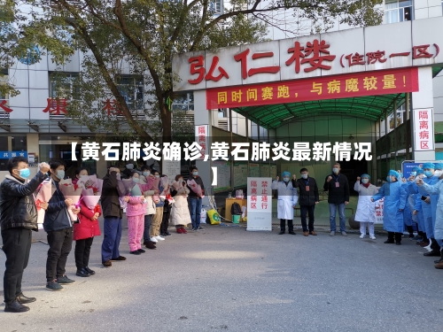 【黄石肺炎确诊,黄石肺炎最新情况】-第2张图片