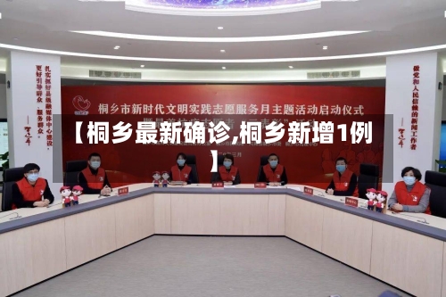 【桐乡最新确诊,桐乡新增1例】