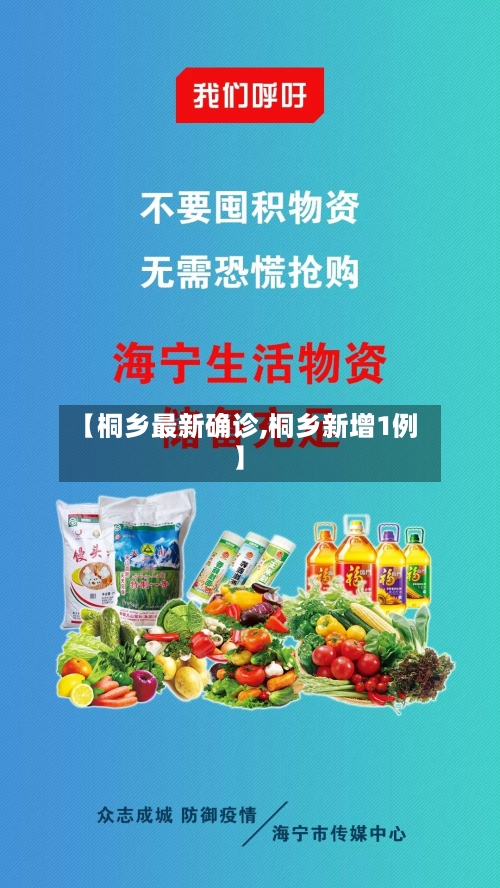 【桐乡最新确诊,桐乡新增1例】-第2张图片