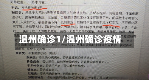 温州确诊1/温州确诊疫情