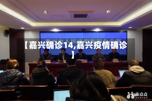 【嘉兴确诊14,嘉兴疫情确诊】-第2张图片