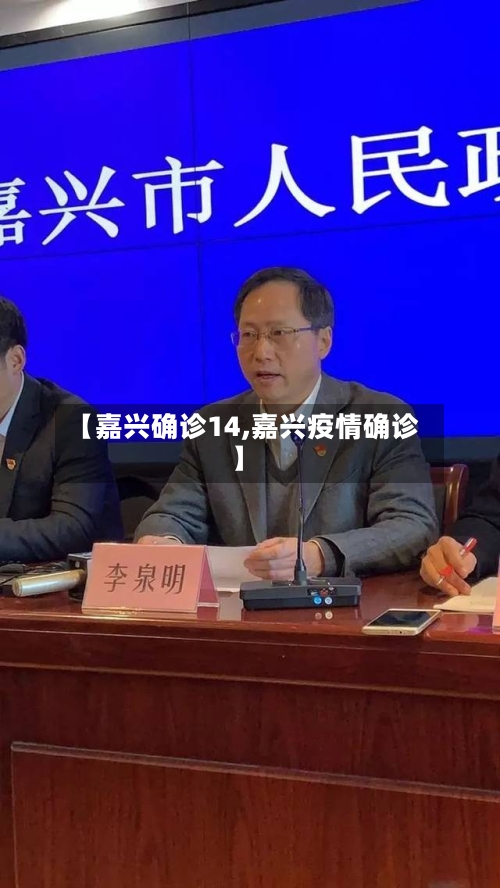 【嘉兴确诊14,嘉兴疫情确诊】-第3张图片