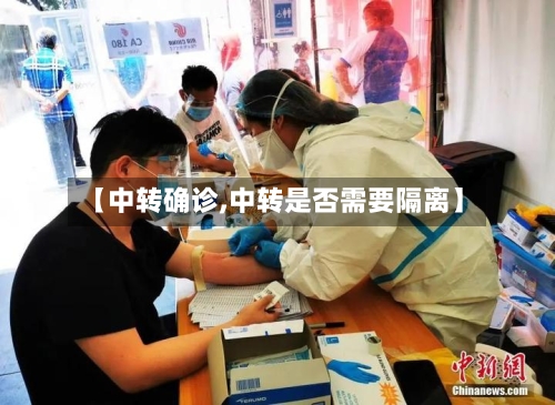 【中转确诊,中转是否需要隔离】