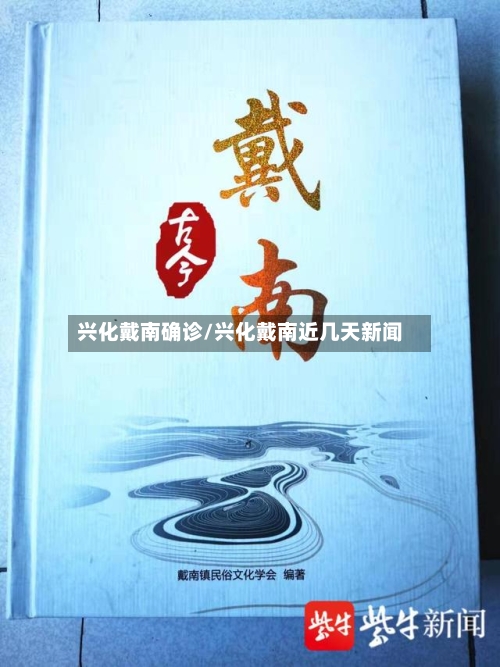 兴化戴南确诊/兴化戴南近几天新闻-第2张图片