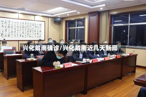 兴化戴南确诊/兴化戴南近几天新闻