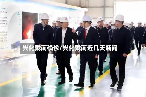 兴化戴南确诊/兴化戴南近几天新闻-第3张图片