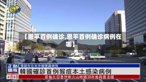 【恩平首例确诊,恩平首例确诊病例在哪】