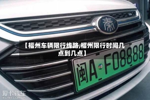 【福州车辆限行线路,福州限行时间几点到几点】
