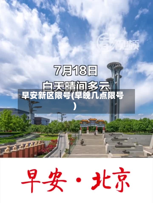 早安新区限号(早晚几点限号)