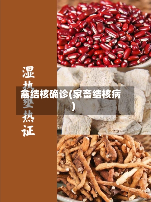 禽结核确诊(家畜结核病)