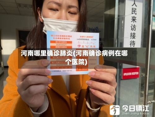 河南哪里确诊肺炎(河南确诊病例在哪个医院)-第3张图片
