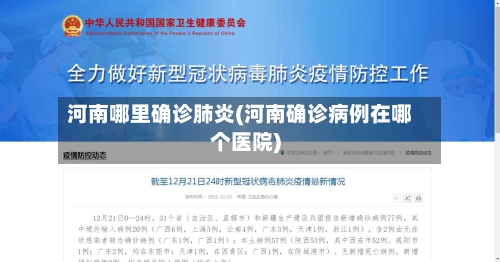 河南哪里确诊肺炎(河南确诊病例在哪个医院)
