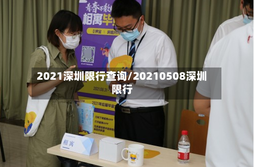 2021深圳限行查询/20210508深圳限行-第2张图片