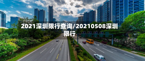 2021深圳限行查询/20210508深圳限行-第3张图片