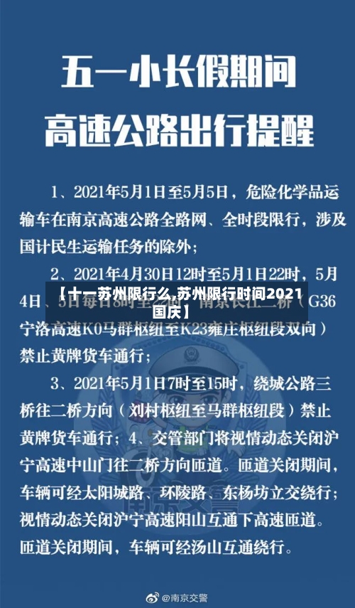 【十一苏州限行么,苏州限行时间2021国庆】