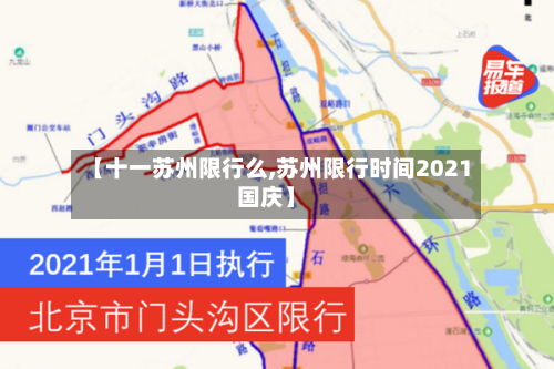 【十一苏州限行么,苏州限行时间2021国庆】-第2张图片