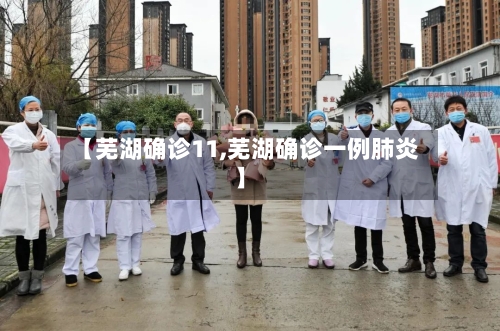 【芜湖确诊11,芜湖确诊一例肺炎】