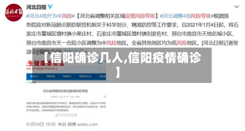 【信阳确诊几人,信阳疫情确诊】