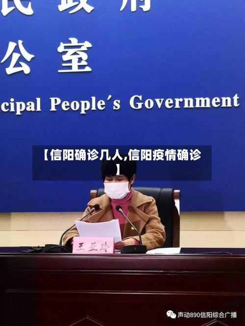 【信阳确诊几人,信阳疫情确诊】-第3张图片