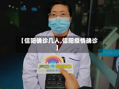 【信阳确诊几人,信阳疫情确诊】-第2张图片