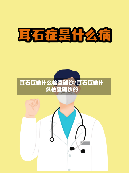 耳石症做什么检查确诊/耳石症做什么检查确诊的-第2张图片