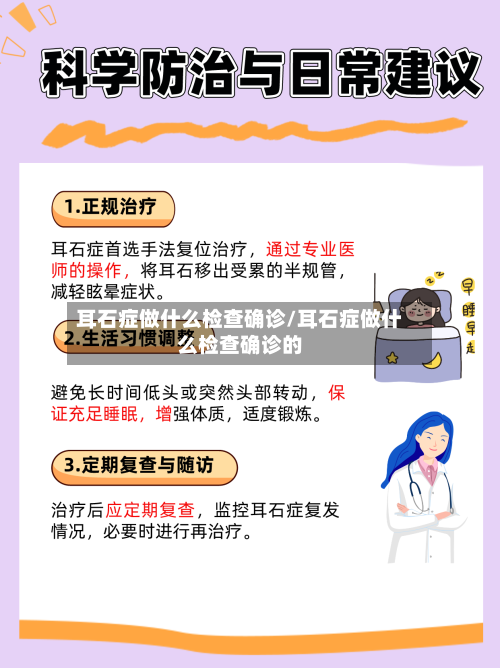 耳石症做什么检查确诊/耳石症做什么检查确诊的
