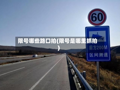 限号哪些路口拍(限号是哪里抓拍)
