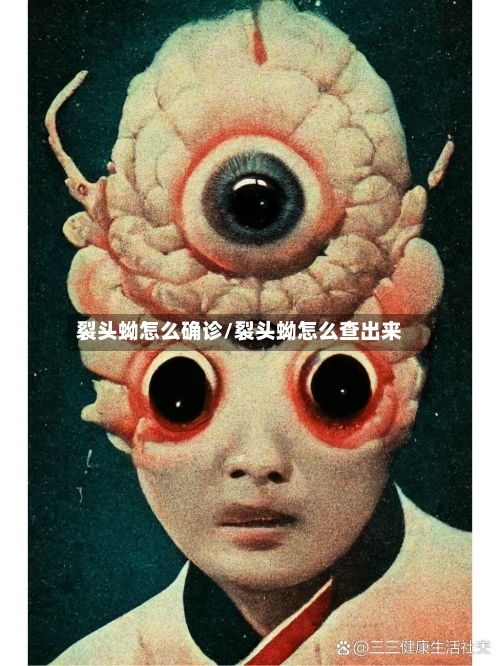 裂头蚴怎么确诊/裂头蚴怎么查出来