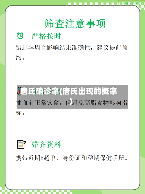 唐氏确诊率(唐氏出现的概率)-第3张图片