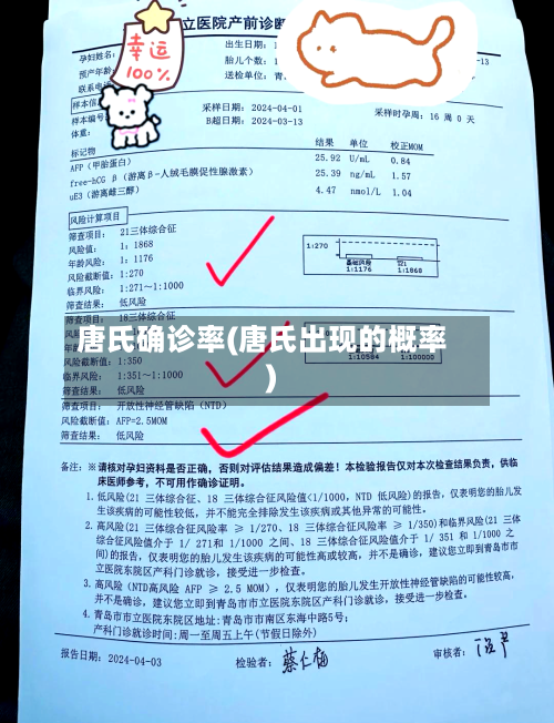 唐氏确诊率(唐氏出现的概率)-第2张图片