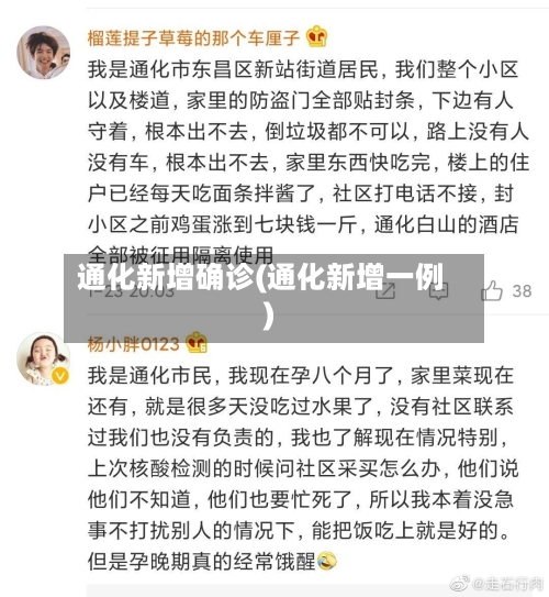 通化新增确诊(通化新增一例)-第2张图片