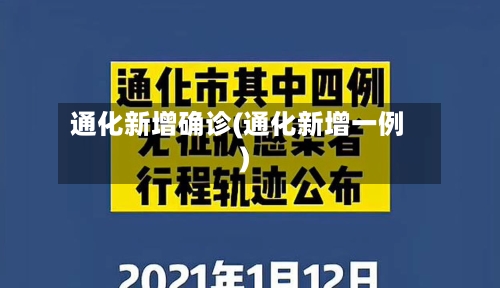通化新增确诊(通化新增一例)