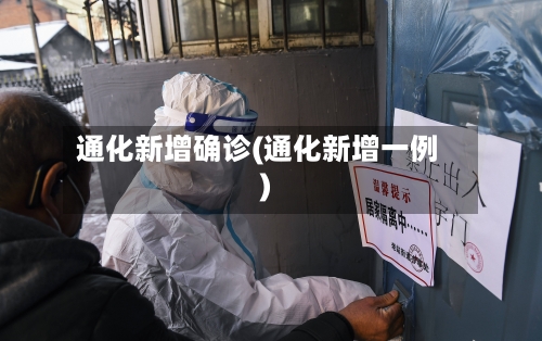 通化新增确诊(通化新增一例)-第3张图片