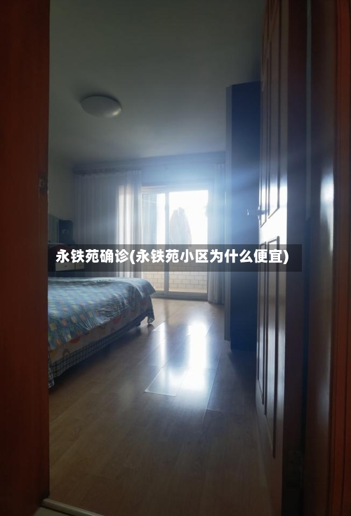 永铁苑确诊(永铁苑小区为什么便宜)