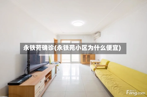 永铁苑确诊(永铁苑小区为什么便宜)-第2张图片