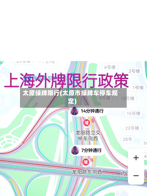 太原绿牌限行(太原市绿牌车停车规定)-第3张图片