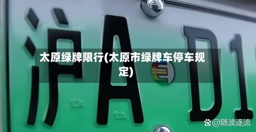 太原绿牌限行(太原市绿牌车停车规定)-第2张图片