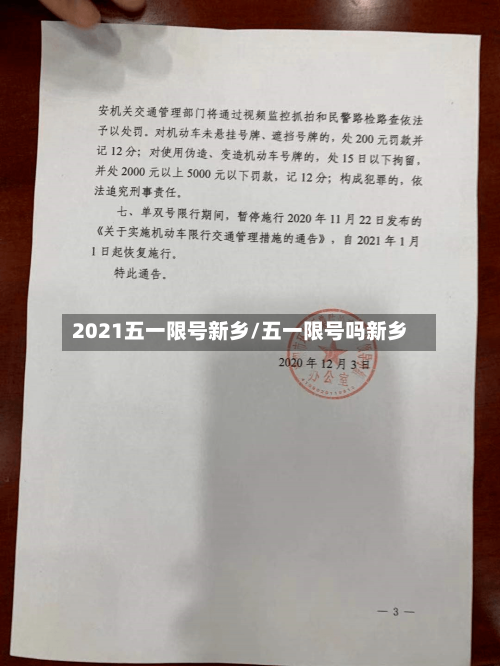 2021五一限号新乡/五一限号吗新乡-第3张图片