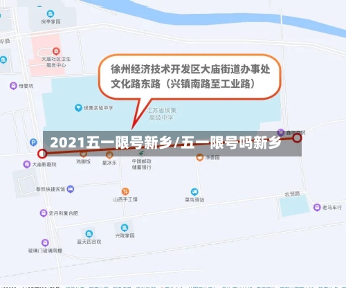 2021五一限号新乡/五一限号吗新乡