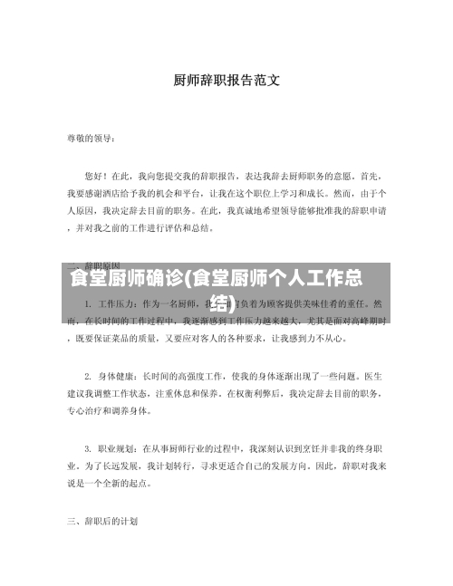 食堂厨师确诊(食堂厨师个人工作总结)