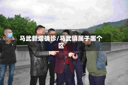 马武新增确诊/马武镇属于哪个区