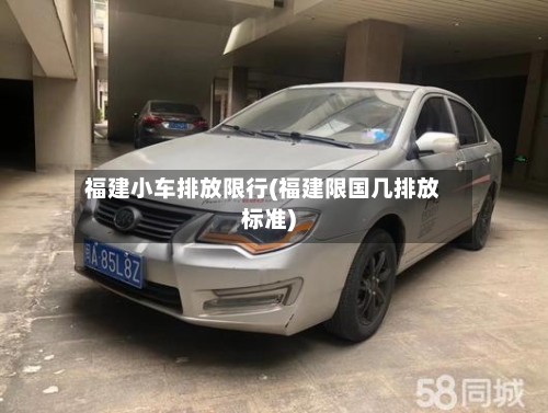 福建小车排放限行(福建限国几排放标准)