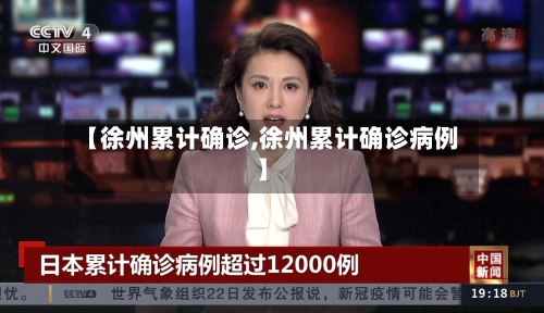 【徐州累计确诊,徐州累计确诊病例】-第2张图片