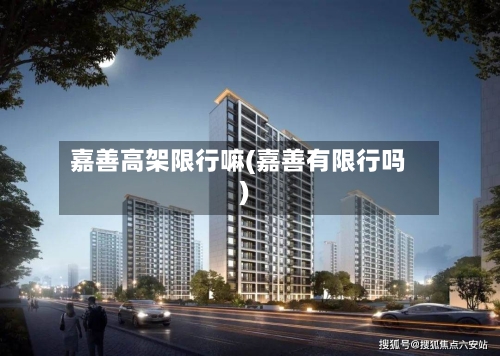 嘉善高架限行嘛(嘉善有限行吗)