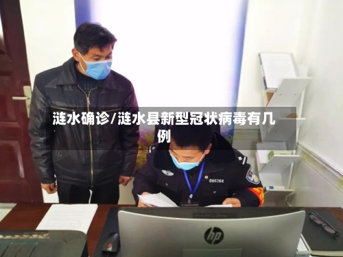 涟水确诊/涟水县新型冠状病毒有几例-第3张图片