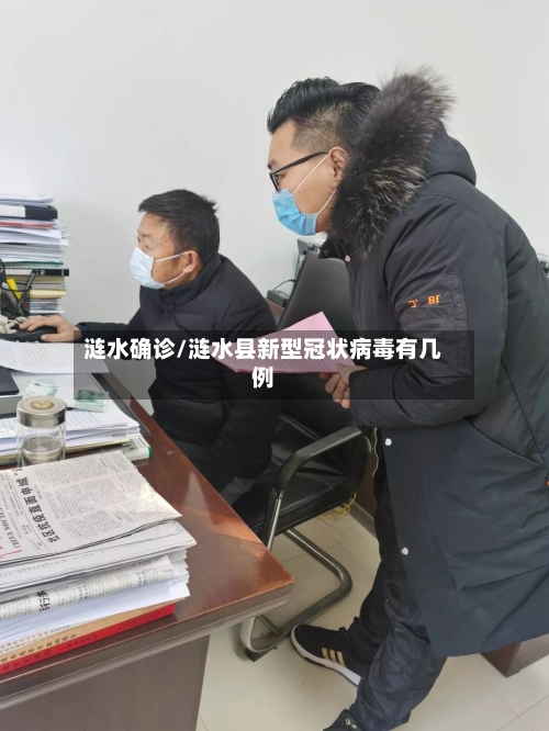 涟水确诊/涟水县新型冠状病毒有几例