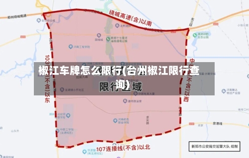 椒江车牌怎么限行(台州椒江限行查询)-第2张图片