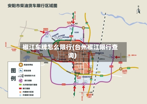椒江车牌怎么限行(台州椒江限行查询)